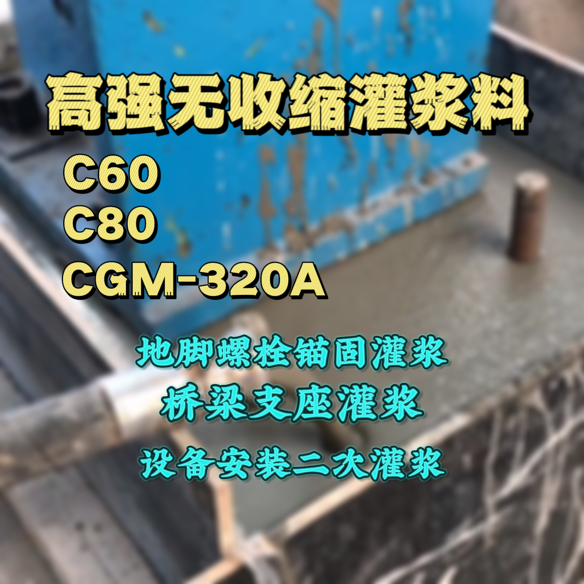 广州C60灌浆料