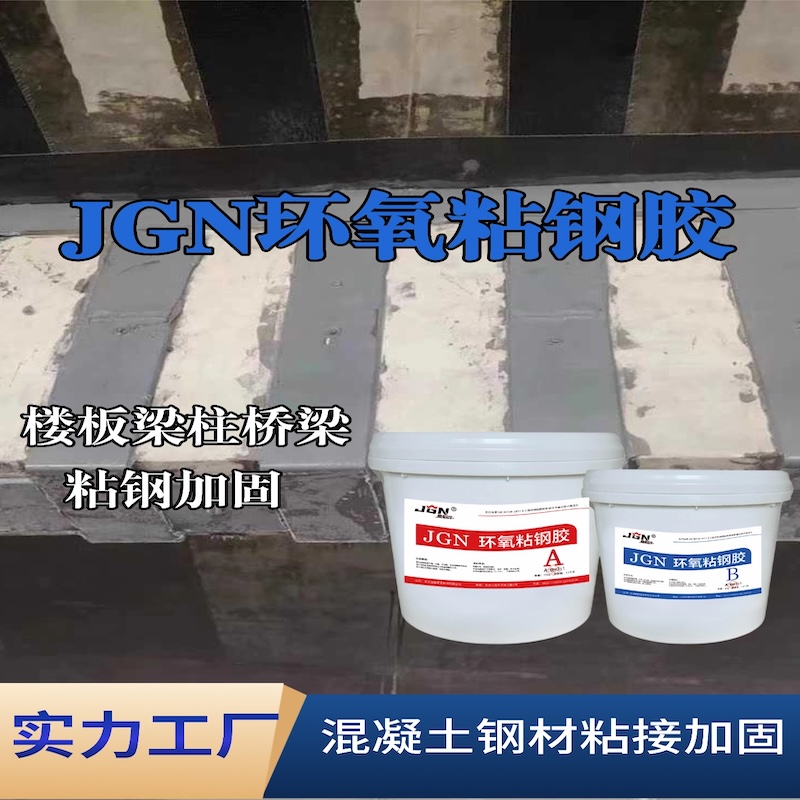 广州JGN环氧粘钢胶